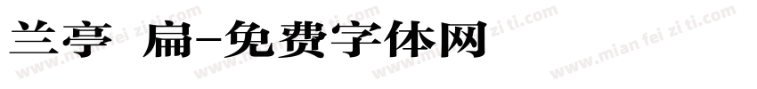 兰亭 扁字体转换